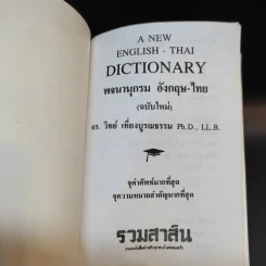 พจนานุกรมอังกฤษ-ไทย ไทย-อังกฤษ (ฉบับใหม่) - ดร.วิทย์ เที่ยงบูรณธรรม รูปที่ 8