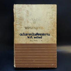 พจนานุกรม ฉบับราชบัณฑิตยสถาน พ.ศ.2525 รูปที่ 1