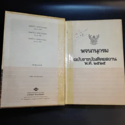 พจนานุกรม ฉบับราชบัณฑิตยสถาน พ.ศ.2525 รูปที่ 7