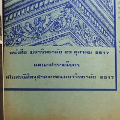 จุฬาลงกรณมหาวิทยาลัย 25 ต.ค.2517 รูปที่ 8