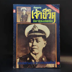 กำหนดกรรม เจ้าชีวิต บิดาแห่งทัพเรือ กรมหลวงชุมพรเชตอุดมศักดิ์ รูปที่ 1