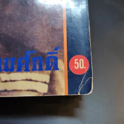 กำหนดกรรม เจ้าชีวิต บิดาแห่งทัพเรือ กรมหลวงชุมพรเชตอุดมศักดิ์ รูปที่ 13