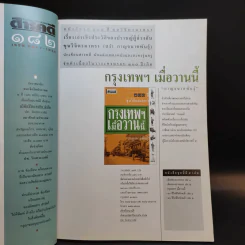 Feature Magazine สารคดี ฉบับที่ 182 ปีที่ 16 เม.ย.2543 ร้อยปีชาตกาลรัฐบุรุษอาวุโส ปรีดี พนมยงค์ รูปที่ 12