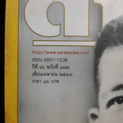 Feature Magazine สารคดี ฉบับที่ 182 ปีที่ 16 เม.ย.2543 ร้อยปีชาตกาลรัฐบุรุษอาวุโส ปรีดี พนมยงค์ รูปที่ 2