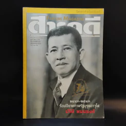 Feature Magazine สารคดี ฉบับที่ 182 ปีที่ 16 เม.ย.2543 ร้อยปีชาตกาลรัฐบุรุษอาวุโส ปรีดี พนมยงค์ รูปที่ 1