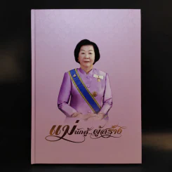 แม่นักสู้ผู้สร้าง (อนุสรณ์เนื่องในงานพระราชทานเพลิงศพ คุณแม่สายสนี วงษ์สุวรรณ) รูปที่ 1