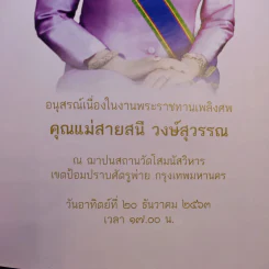 แม่นักสู้ผู้สร้าง (อนุสรณ์เนื่องในงานพระราชทานเพลิงศพ คุณแม่สายสนี วงษ์สุวรรณ) รูปที่ 8
