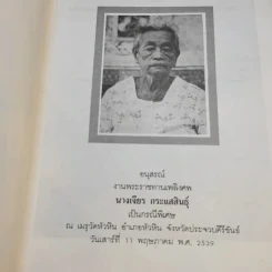 มาดานุสรณ์ อนุสรณ์งานพระราชทานเพลิงศพ นางเจียร กระแสสินธุ์ รูปที่ 3