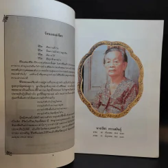 มาดานุสรณ์ อนุสรณ์งานพระราชทานเพลิงศพ นางเจียร กระแสสินธุ์ รูปที่ 10