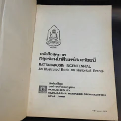 หนังสือชุดภาพกรุงรัตนโกสินทร์สองร้อยปี รูปที่ 8