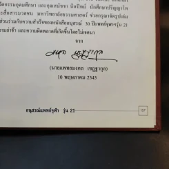 อนุสรณ์ 30 ปี แพทย์จุฬาฯ รุ่นที่ 21 รูปที่ 19