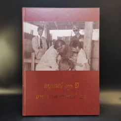 อนุสรณ์ 30 ปี แพทย์จุฬาฯ รุ่นที่ 21 รูปที่ 1