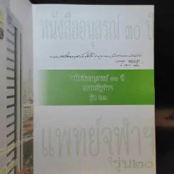 อนุสรณ์ 30 ปี แพทย์จุฬาฯ รุ่นที่ 21 รูปที่ 8