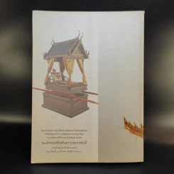 เครื่องประกอบพระราชอิสริยยศ ราชยาน ราชรถ และพระเมรุมาศ รูปที่ 2