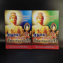 หนังสือ พ.อ.นพ.พงศ์ศักดิ์ ตั้งคณา รวม 5 เล่ม รูปที่ 7