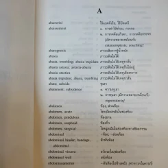 ศัพท์แพทยศาสตร์ อังกฤษ-ไทย ไทย-อังกฤษ ฉบับราชบัณฑิตยสถาน รูปที่ 13