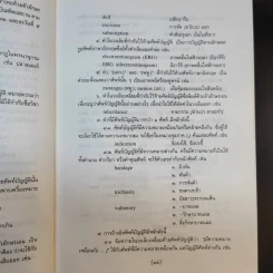 ศัพท์แพทยศาสตร์ อังกฤษ-ไทย ไทย-อังกฤษ ฉบับราชบัณฑิตยสถาน รูปที่ 11