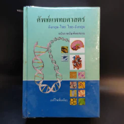 ศัพท์แพทยศาสตร์ อังกฤษ-ไทย ไทย-อังกฤษ ฉบับราชบัณฑิตยสถาน รูปที่ 1