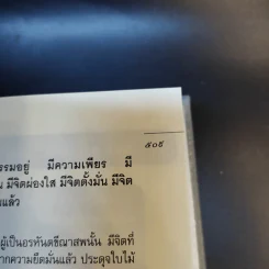 มหาสติปัฏฐานสูตร - ดังตฤณ รูปที่ 16