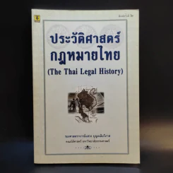 ประวัติศาสตร์กฎหมายไทย - รองศาสตราจารย์แสวง บุญเฉลิมวิภาส รูปที่ 1
