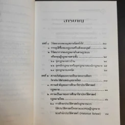 ประวัติศาสตร์กฎหมายไทย - รองศาสตราจารย์แสวง บุญเฉลิมวิภาส รูปที่ 12