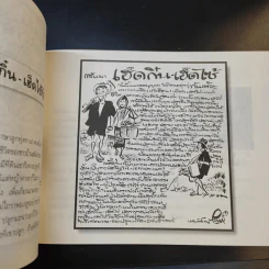 ขบวนการแก้จน เล่ม 4 รู้เรื่องต้นไม้ ไม้จน - ประยูร จรรยาวงศ์ รูปที่ 19