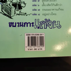 ขบวนการแก้จน เล่ม 4 รู้เรื่องต้นไม้ ไม้จน - ประยูร จรรยาวงศ์ รูปที่ 20