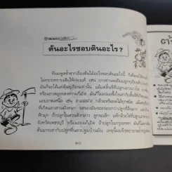 ขบวนการแก้จน เล่ม 4 รู้เรื่องต้นไม้ ไม้จน - ประยูร จรรยาวงศ์ รูปที่ 14