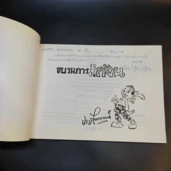 ขบวนการแก้จน เล่ม 4 รู้เรื่องต้นไม้ ไม้จน - ประยูร จรรยาวงศ์ รูปที่ 8
