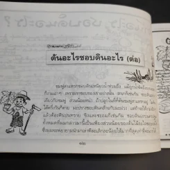 ขบวนการแก้จน เล่ม 4 รู้เรื่องต้นไม้ ไม้จน - ประยูร จรรยาวงศ์ รูปที่ 16