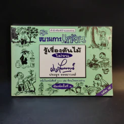 ขบวนการแก้จน เล่ม 4 รู้เรื่องต้นไม้ ไม้จน - ประยูร จรรยาวงศ์ รูปที่ 1