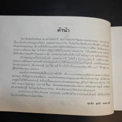 ขบวนการแก้จน เล่ม 4 รู้เรื่องต้นไม้ ไม้จน - ประยูร จรรยาวงศ์ รูปที่ 10