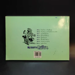 ขบวนการแก้จน เล่ม 4 รู้เรื่องต้นไม้ ไม้จน - ประยูร จรรยาวงศ์ รูปที่ 2