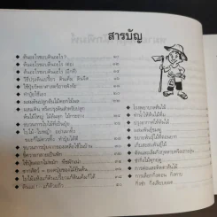 ขบวนการแก้จน เล่ม 4 รู้เรื่องต้นไม้ ไม้จน - ประยูร จรรยาวงศ์ รูปที่ 12