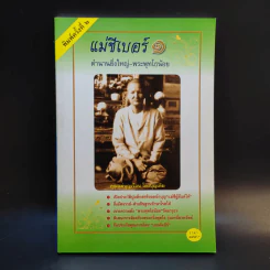 แม่ชีเบอร์ 1 ตำนานยิ่งใหญ่-พระพุทโธน้อย - คุณแม่บุญเรือง โตงบุญเติม รูปที่ 1