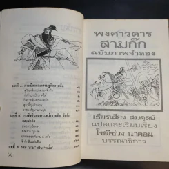 พงศาวดารสามก๊ก ฉบับภาพจำลอง รูปที่ 11