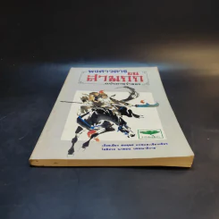 พงศาวดารสามก๊ก ฉบับภาพจำลอง รูปที่ 4