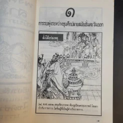 พงศาวดารสามก๊ก ฉบับภาพจำลอง รูปที่ 12