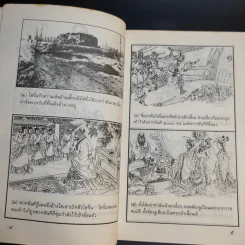 พงศาวดารสามก๊ก ฉบับภาพจำลอง รูปที่ 13