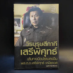 วีรบุรุษสีกากี เสรีพิศุทธ์ เส้นทางมือปราบตงฉิน - พล.ต.อ.เสรีพิศุทธ์ เตมียาเวส รูปที่ 1