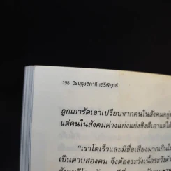 วีรบุรุษสีกากี เสรีพิศุทธ์ เส้นทางมือปราบตงฉิน - พล.ต.อ.เสรีพิศุทธ์ เตมียาเวส รูปที่ 12