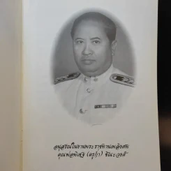 อนุสรณ์ในงานพระราชทานเพลิงศพ คุณพ่อพิเชฐ (ครูก่ำ) ชิณะวงศ์ รูปที่ 8