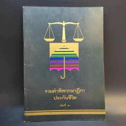 รวมคำพิพากษาฎีกาประกันชีวิต เล่ม 2 รูปที่ 1