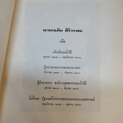 ข้อเท็จจริงและความคิดเห็น (Facts and Fancies) เล่ม 5 ที่ระลึกในโอกาสที่นายเฉลิม ศิริวรรณ อายุครบ 72 ปี รูปที่ 11