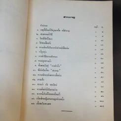 ข้อเท็จจริงและความคิดเห็น (Facts and Fancies) เล่ม 5 ที่ระลึกในโอกาสที่นายเฉลิม ศิริวรรณ อายุครบ 72 ปี รูปที่ 9