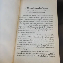 ข้อเท็จจริงและความคิดเห็น (Facts and Fancies) เล่ม 5 ที่ระลึกในโอกาสที่นายเฉลิม ศิริวรรณ อายุครบ 72 ปี รูปที่ 14
