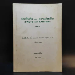ข้อเท็จจริงและความคิดเห็น (Facts and Fancies) เล่ม 5 ที่ระลึกในโอกาสที่นายเฉลิม ศิริวรรณ อายุครบ 72 ปี รูปที่ 1