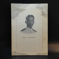อนุสรณ์งานพระราชทานเพลิงศพ พลเรือเอก อดุล ตุลยานนท์ รูปที่ 1