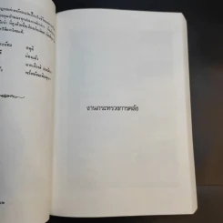 อนุสรณ์งานพระราชทานเพลิงศพ เจ้าพระยาคนสุดท้ายของแผ่นดิน มหาอำมาตย์เอก เจ้าพระยาศรีธรรมาธิเบศ (จิตร ณ สงขลา) รูปที่ 15