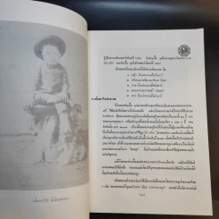 อนุสรณ์งานพระราชทานเพลิงศพ เจ้าพระยาคนสุดท้ายของแผ่นดิน มหาอำมาตย์เอก เจ้าพระยาศรีธรรมาธิเบศ (จิตร ณ สงขลา) รูปที่ 14